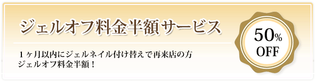 1ヶ月以内にジェルネイル付け替えで再来店の方ジェルオフ料金半額!