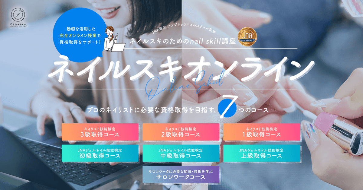 ノンブリック ネイリスト資格取得オンライン講習｜Kanaeru
